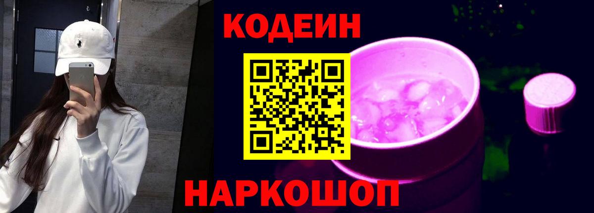 Кодеин Purple Drank  Кодеиновый сироп Lean напиток Lean (лин)  Благодарный  Вход с VPN 